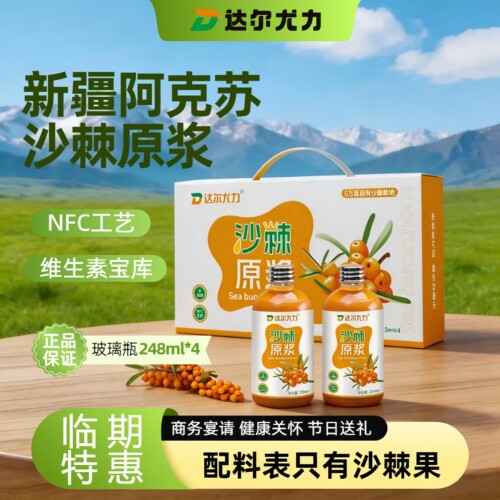 达尔尤力100%沙棘原浆零添加