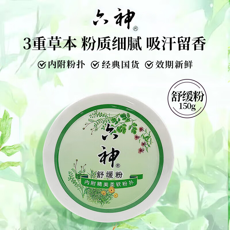 六神祛痱粉150g舒缓止痒粉内送粉扑宝宝成人吸汗留香清凉干爽正品