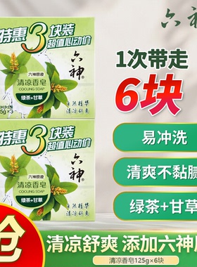 六神艾叶香皂除菌原液皂清凉滑爽持久留香洗澡洗手皂特惠三块正品