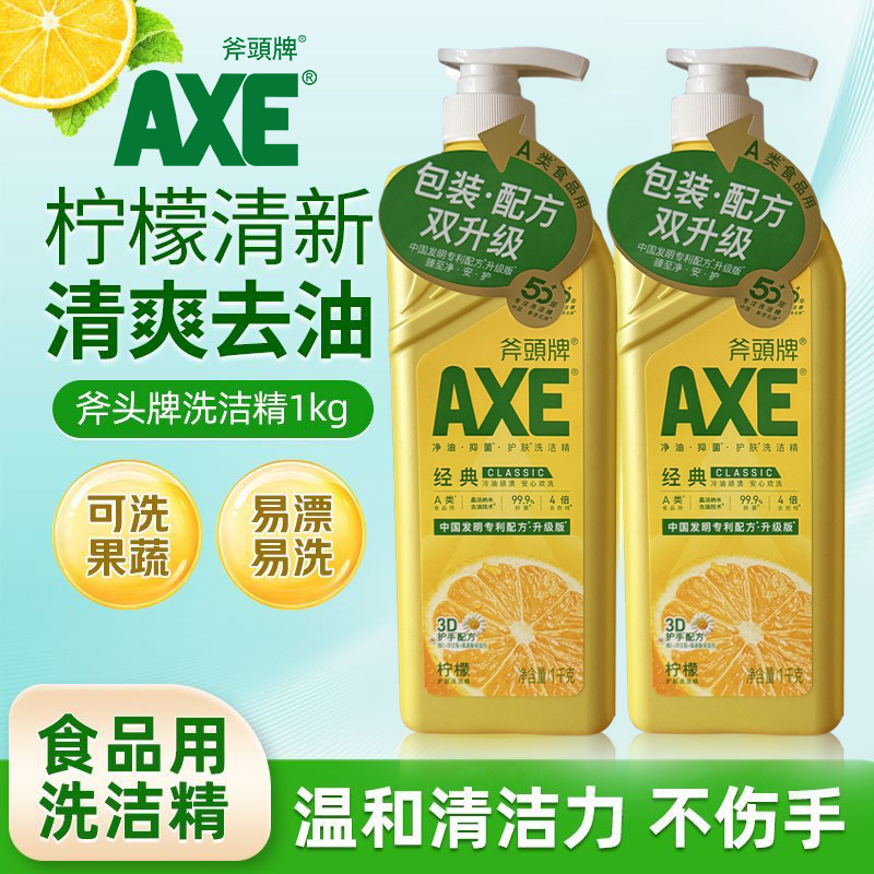 AXE斧头牌洗洁精食品A类家用级果蔬清洗剂家庭装正品牌护肤老牌子