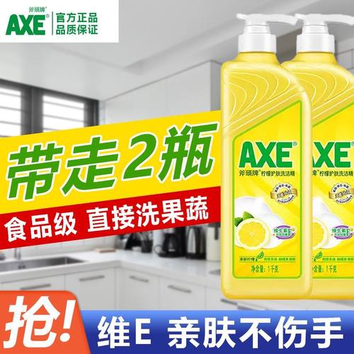 axe斧头牌柠檬洗洁精家庭装家用易去油护肤果蔬去农残a类标准正品