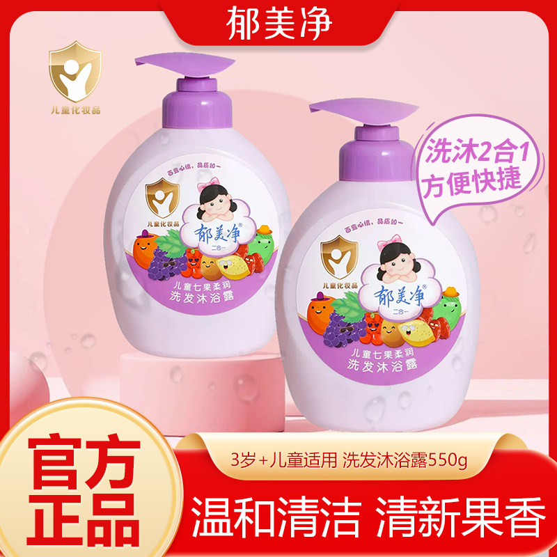 郁美净儿童沐浴露洗发水550g二合一不沙泪可洗澡宝宝学生正品2合1