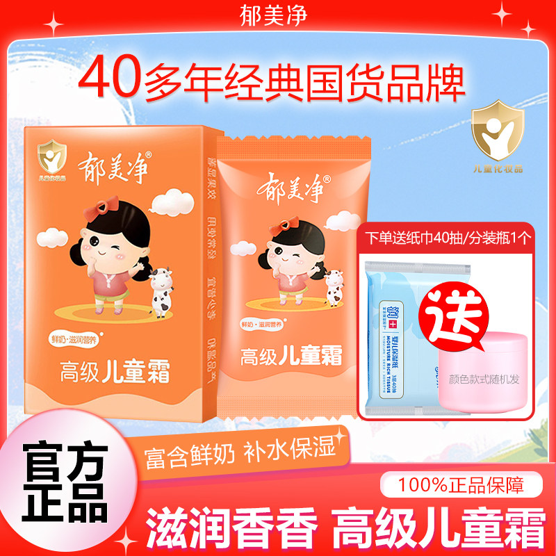 郁美净高级儿童霜30g护肤润肤保湿霜鲜奶补水保湿宝宝面霜润肤霜