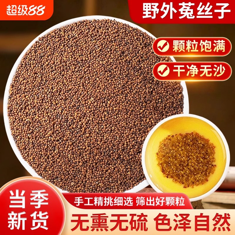 野生菟丝子道地内蒙兔丝子泡水菟丝子泡茶喝中药材另售韭菜籽枸杞