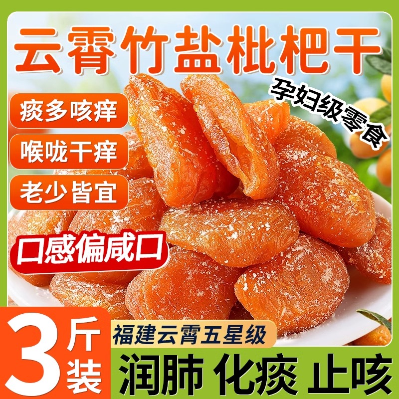 竹鹽枇杷干官方旗艦店正宗竹鹽