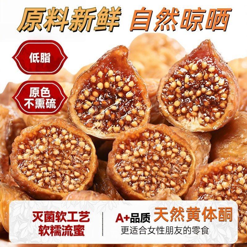自然风干无添加糖新货新疆特产小无花果干孕妇零食办公室零食,粮油调味/速食/干货/烘焙,烘焙馅料,淘宝优惠券,粉丝福利购,淘宝优惠卷