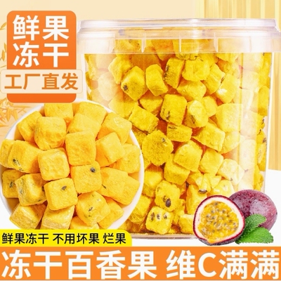 百香果干无添加官方旗舰店广西特产柠檬金桔网红茶速溶冻干百香果