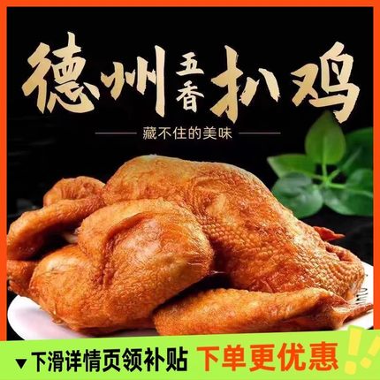 山东德州扒鸡官方旗舰店厨笑椒麻鸡叫花鸡道口烧鸡卤味熟食下酒菜