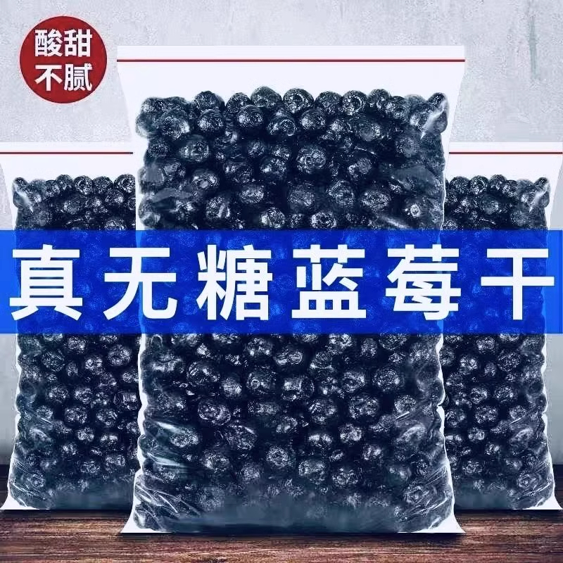 蓝莓干无糖无添加500g东北大兴安岭野生蓝莓干伊春特产蓝莓果干