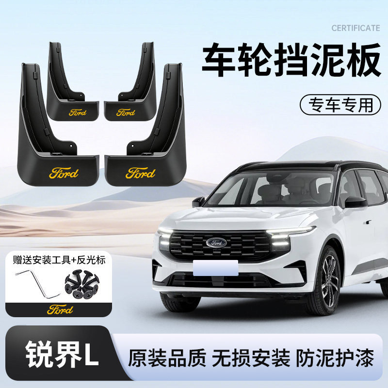 26款福特锐界L专用挡泥板原装PLUS改装饰汽车用品原厂配件挡泥皮