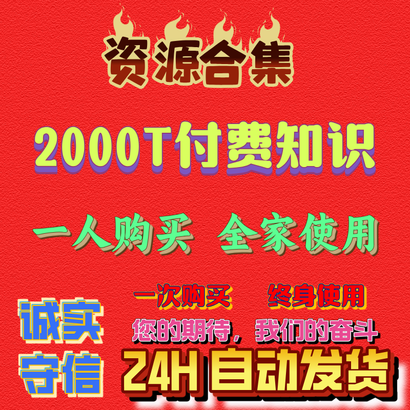 2000T终身知识全网资源合集｜全网付费课程一键打包｜更新至2025