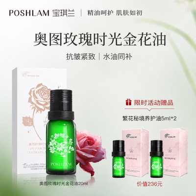 宝琪兰奥图玫瑰时光金花油20ml