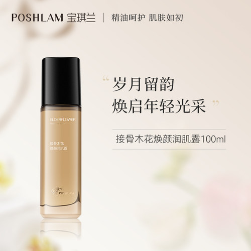 宝琪兰接骨木花焕颜润肌露100ml