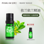 宝琪兰依兰依兰精油10ml 单方精油