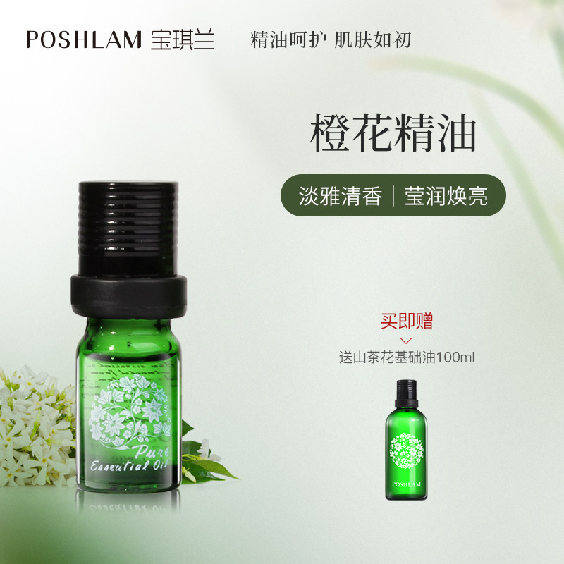宝琪兰橙花山茶花套盒单方精油橙花精油5ml+山茶花油100ml