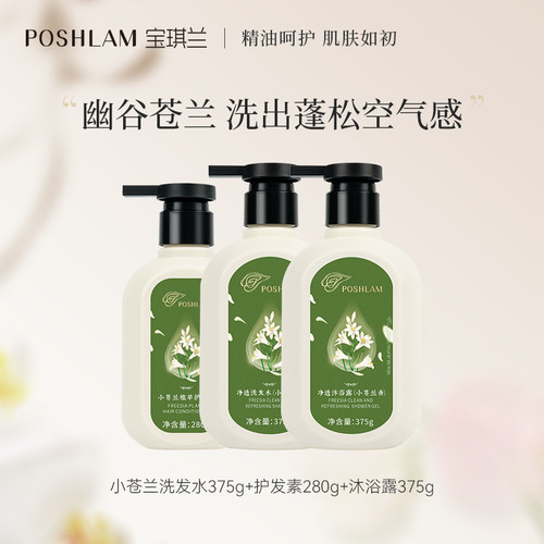 宝琪兰小苍兰洗护三件套