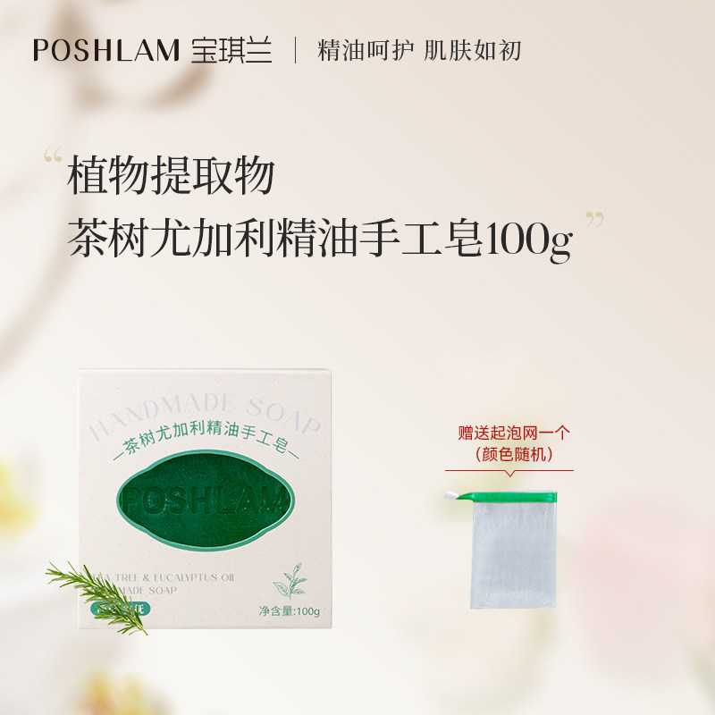 宝琪兰茶树尤加利精油手工皂