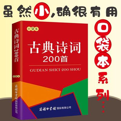 古典诗词200首（口袋本）常见现代古典诗词200首 古代经典诗集 中小学生工具书籍 中小学常用古诗词 商务印书馆