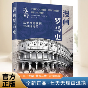 从罗马减城到共和国终结 中央编译出版 诙谐讽刺 外国历史 社 古罗马历史 漫画罗马史