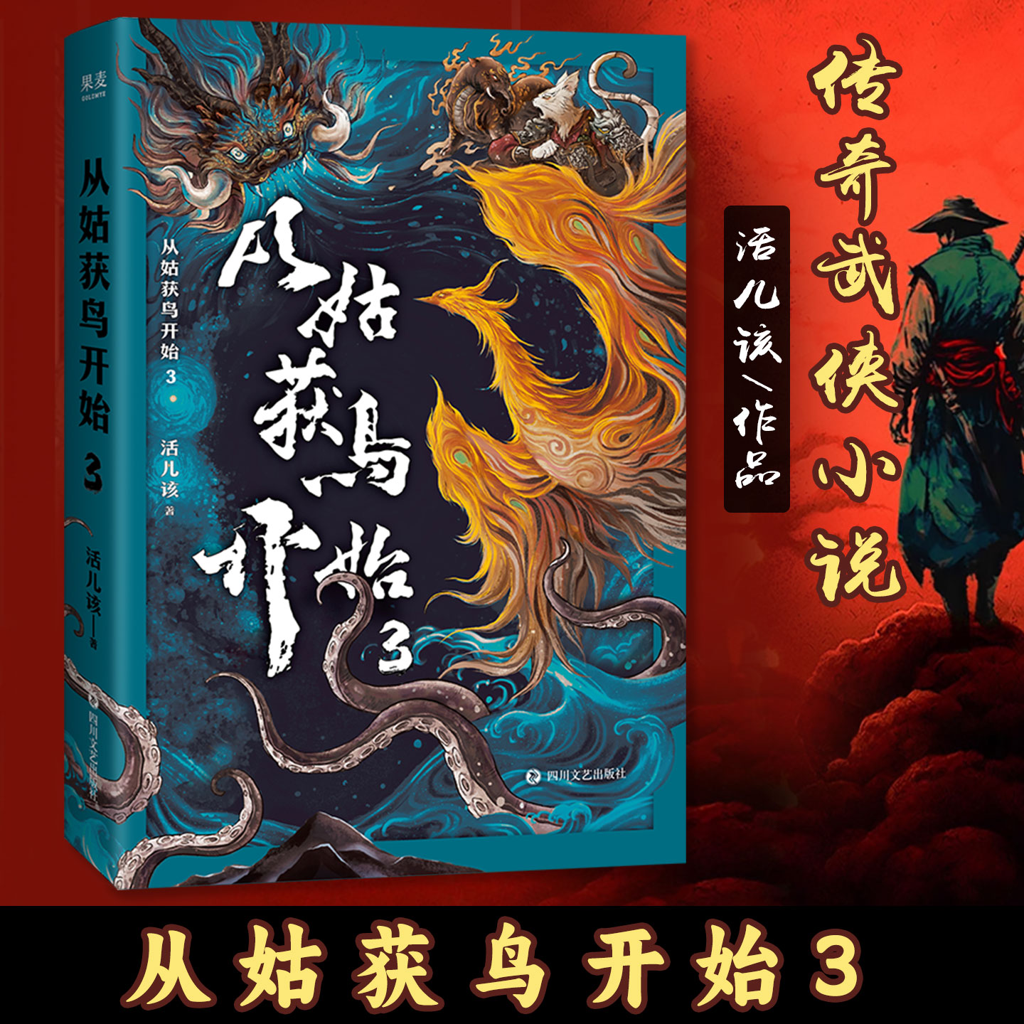 从姑获鸟开始3 活儿该 东方特色庞大世界幻想巨作阅读体验如玩3A游戏 传奇武侠小说青春文学无限流中国武术幻想小说正版 果麦