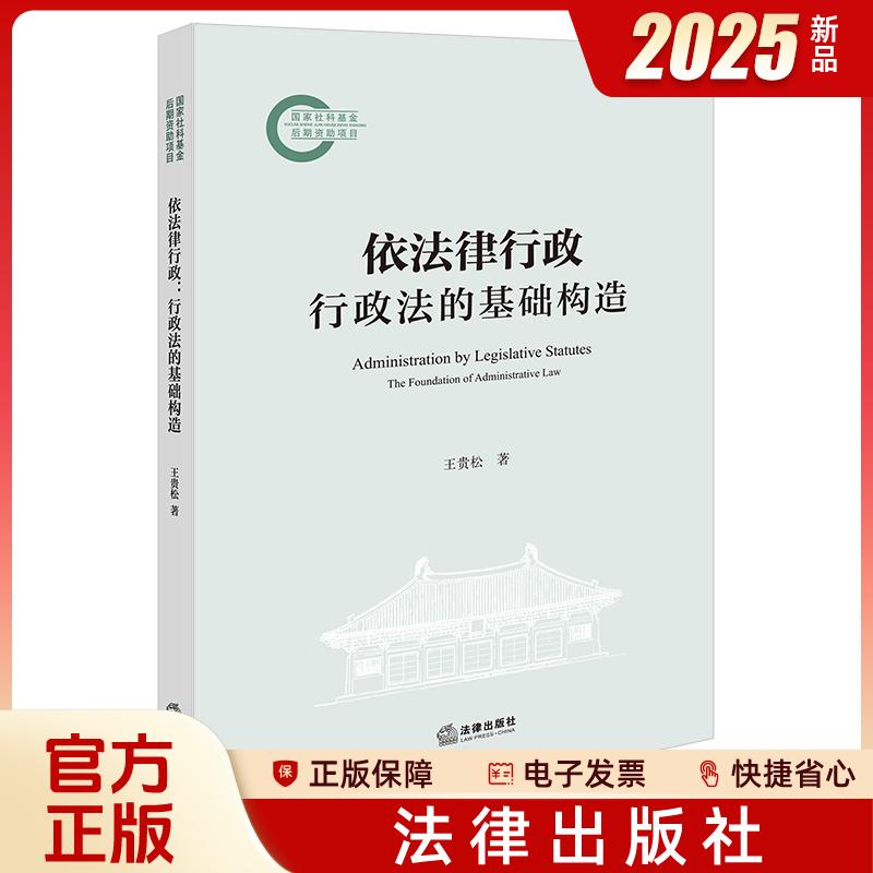 正版2025新书 依法律行政：行政法的基础构造 王贵松著 法律出版社 律师法规法律实务图书籍