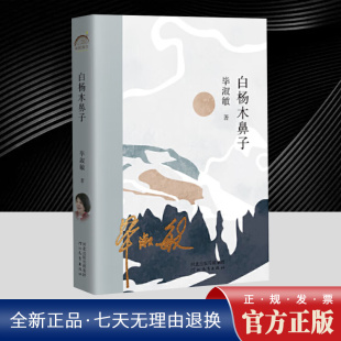 年轮典存丛书 中短篇小说集也是 所收录 32部作品之一 社 白杨木鼻子 河北教育出版 是毕淑敏