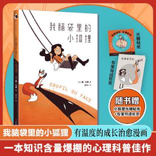 书籍 社 一个女孩 温暖治愈 成长漫画 刘旸推荐 吕碧 双相障碍亲历记 四川美术出版 我脑袋里 心理科普漫画书正版 小狐狸
