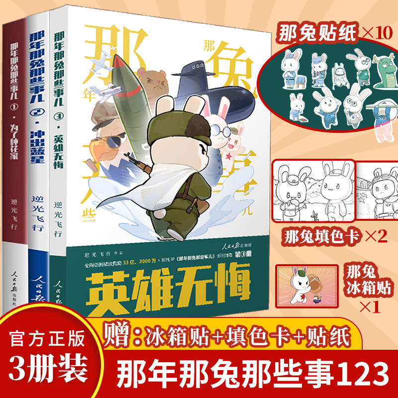 【贈冰箱貼填色卡等】全套三冊 那年那兔那些事兒3英雄無悔+2沖出藍星+1為了種花家 逆光飛行那兔迷的情懷冊漫畫書 人民日報出版社
