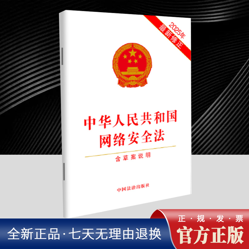 中华人民共和国网络安全法