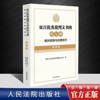 2022新书 双百优秀裁判文书的形与神 裁判思路与说理技巧 民事卷 审判管理办公室 编 人民法院出版社9787510934810