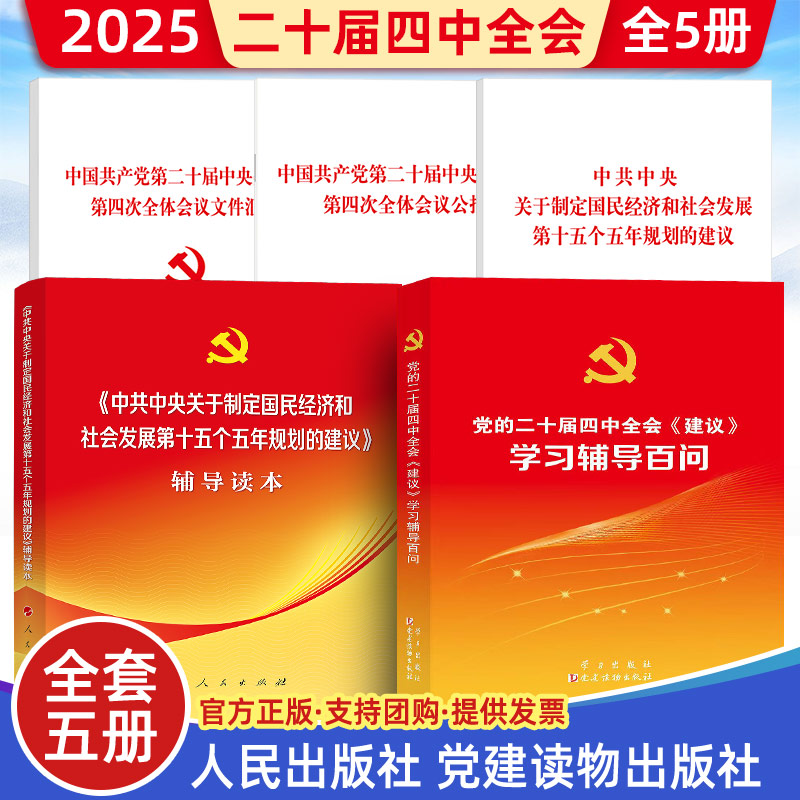 2025四中全会 中国共产党第二十届中央委员会第四次全体会议公报辅导读本学习百问关于制定国民经济和社会发展第十五五规划的建议