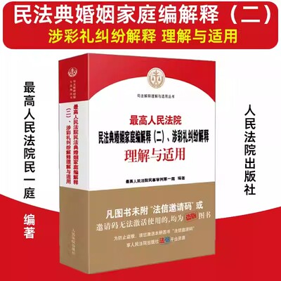 最高人民法院民法典婚姻家庭编解释(二)、涉彩礼纠纷解释理解与适用 维护婚姻家庭和谐稳定 推动家庭家教家风建设