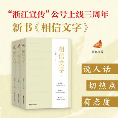 2025新书 相信文字浙江宣传系列第七部  之江轩 编著 说人话切热点有态度 解读浙江宣传思想文化工作 浙江人民出版社9787213119927
