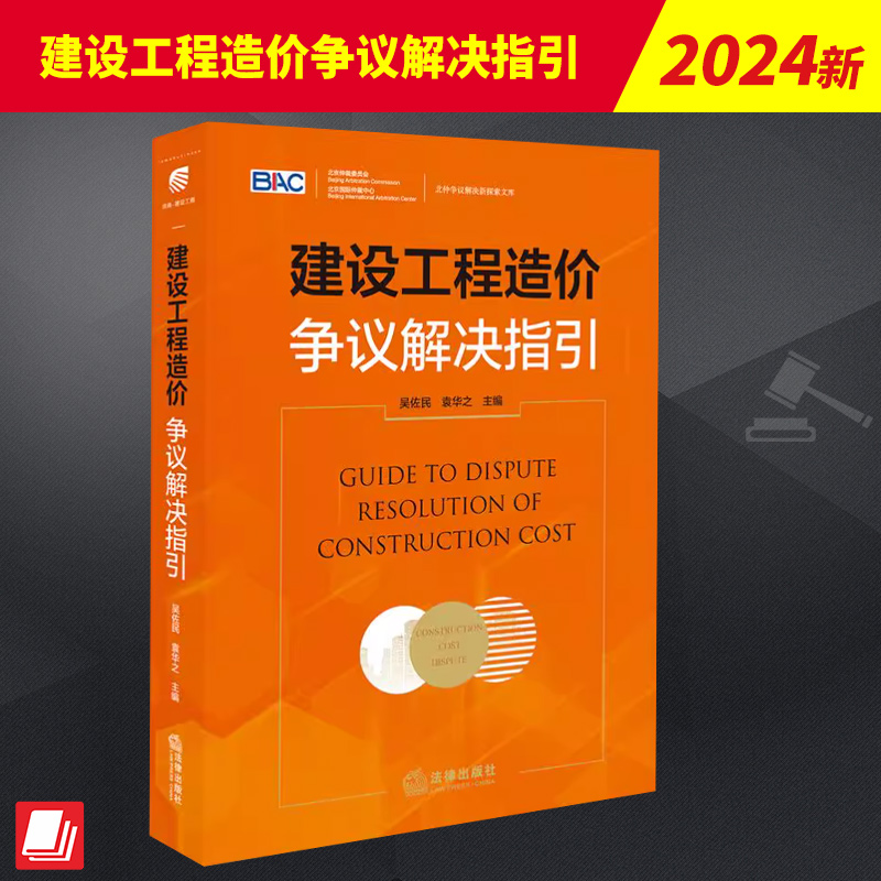 建设工程造价争议解决指引 吴佐民 袁华之 介绍了工程造价管理 工程发承包管理制度及工程造价管理体系并了梳理不同环节的核心要点