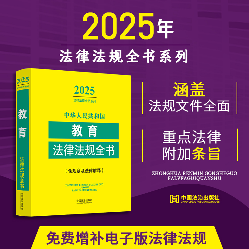 2025年版 中华人民共和国 教育法律法规全书 含规章及法律解释 收录人大代表建议和政协委员提案的重要答复 正版 中国法治出版社