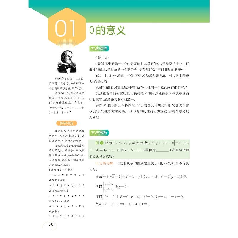初中数学思想和方法的妙用 全彩版