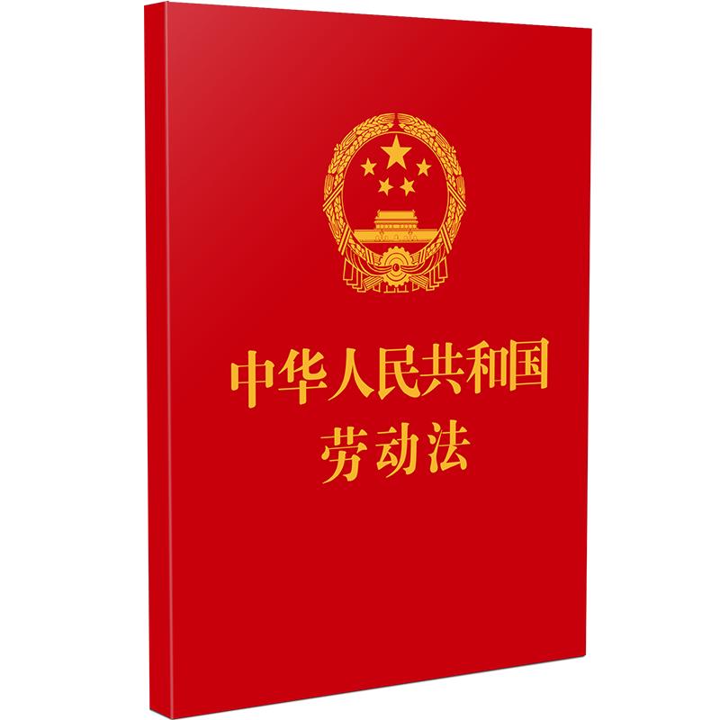 【64开】中华人民共和国劳动法 附:中华人民共和国劳动合同法 最高人民法院关于审理劳动争议案件适用法律问题的解释(一)（二）
