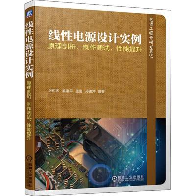 线性电源设计实例 原理剖析、制作调试、性能提升