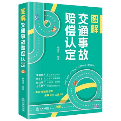2025新书 图解交通事故赔偿认定 锁进宏编著 交通事故责任 民事赔偿赔偿范围项目及赔偿数额的认定 伤残鉴定标准 保险赔偿索赔方法