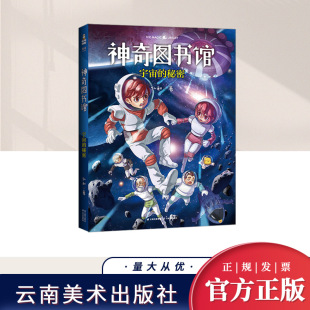 社 云南美术出版 神奇图书馆：宇宙 秘密