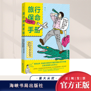 住虐救命生存手册系列旅行特辑 旅行保命手册 让你玩得开心又安心 安全自救指南 海峡书局 去哪儿都能派上用场