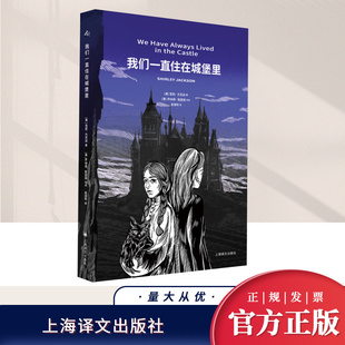 我们一直住在城堡里 社 上海译文出版