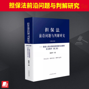 逐条阐释对司法解释进行了细致 担保法前沿问题与判解研究 高圣平 2版 研究 第五卷最高人民法院新担保制度司法解释条文释评第二版
