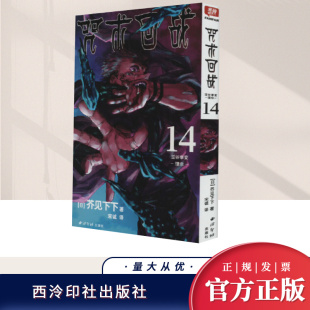 社 西泠印社出版 咒术回战 14·涩谷事变·理非
