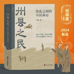 小民命运 经纬度丛书 生存状态 州县之民 中 君主专政时期普通州县平民 治乱之间 生活与命运 官方正版 明清方志中钩沉州县小民