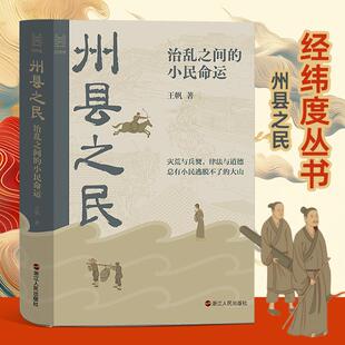 小民命运 经纬度丛书 明清方志钩沉州县小民 2024新书 君主专政时期普通平民生存状态 治乱之间 生活与命运 中国古代史 州县之民
