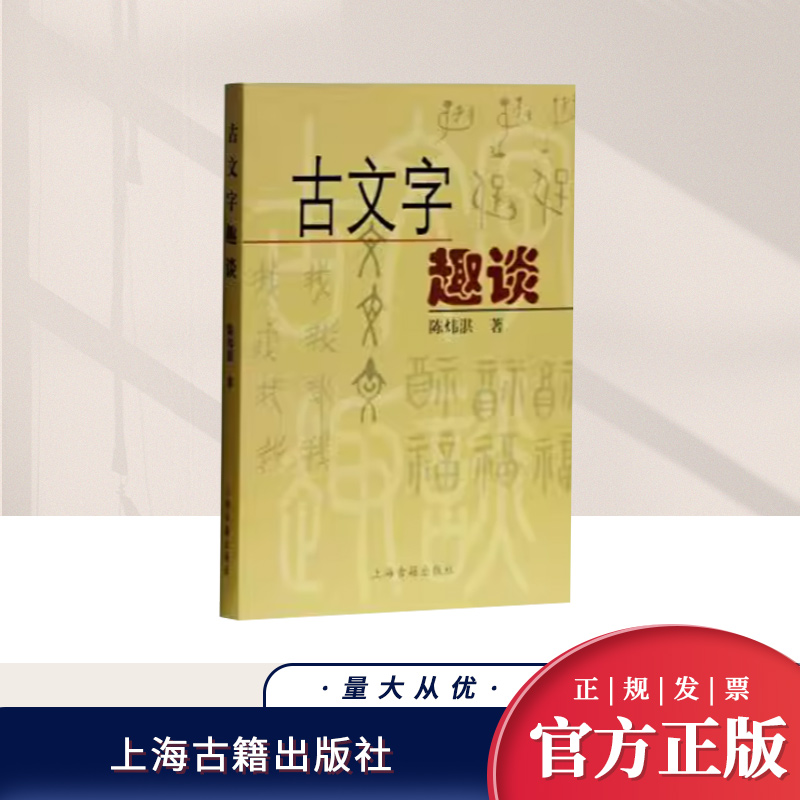 古文字趣谈   上海古籍出版社