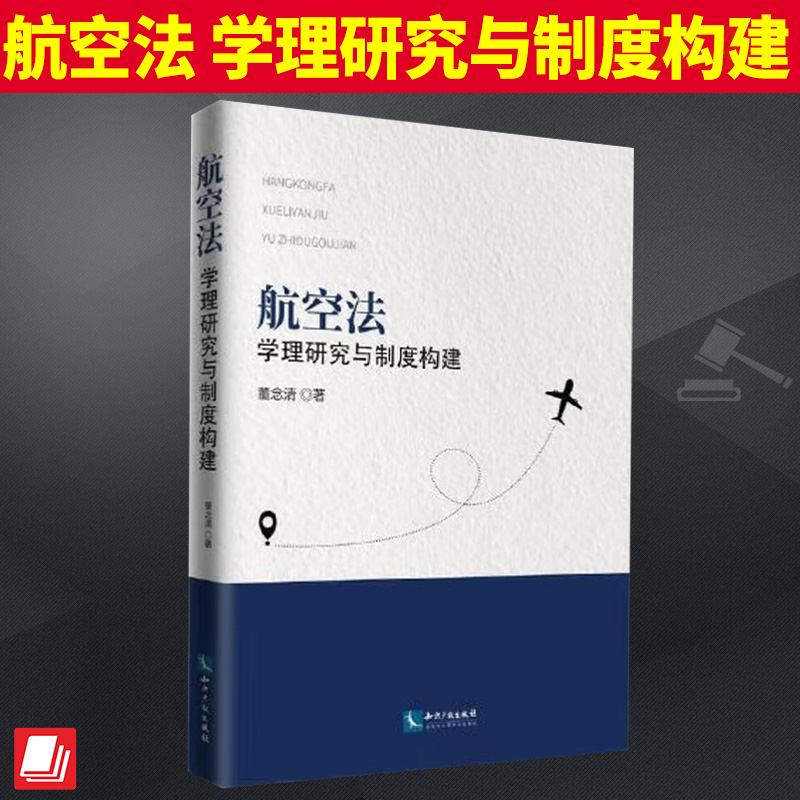 航空法 学理研究与制度构建   知识产权出版社