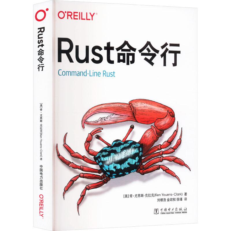 Rust命令行计算机编程语言中国电力出版社(美)肯·尤恩斯-克拉克(Ken Youens-Clark) 著 刘根浩,金政权,徐瑾 译适用于计算机相关