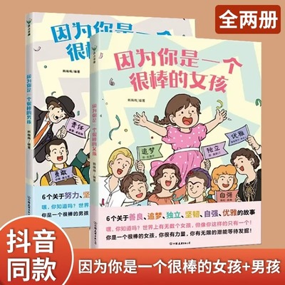 因为你是一个很棒的女孩/男孩 全2册绘本韩梅梅为女孩们准备的神奇故事书少儿励志成长心理健康科普百科漫画青春期男生女生最棒